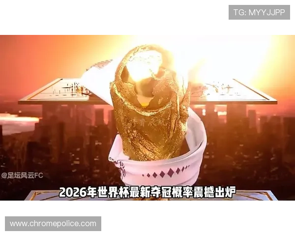 2026世界杯美国队出线概率有多高